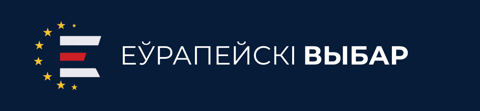 Еўрапейскі Выбар