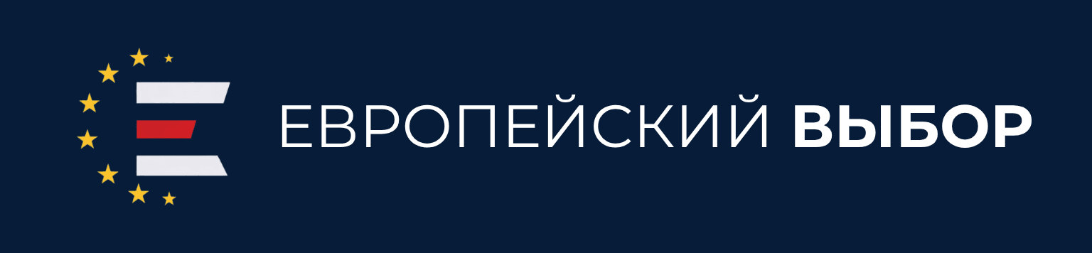 Европейский Выбор
